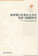 商業銀行企業社會責任標準