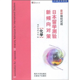 日本留學測驗新傾向對策最新模擬試題：化學