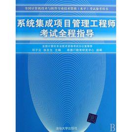 系統集成項目管理工程師考試全程指導