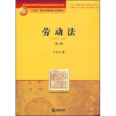 普通高等教育國家級規劃教材勞動法