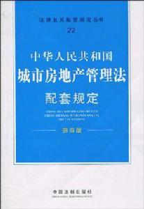 中華人民共和國城市房地產管理法配套規定