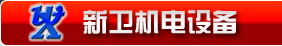 吉林省新衛機電設備有限公司