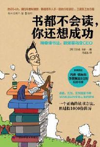 書都不會讀，你還想成功