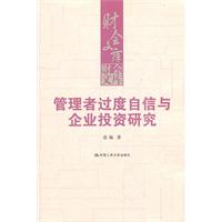 管理者過度自信與企業投資研究