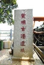 黃埔古港遺蹟