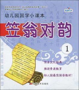 幼稚園國學小課本：笠翁對韻1