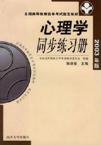 心理學同步練習冊