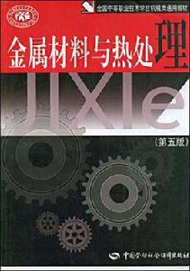 金屬材料與熱處理技術