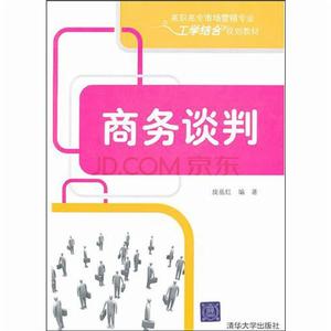 工學結合系列教材：商務談判