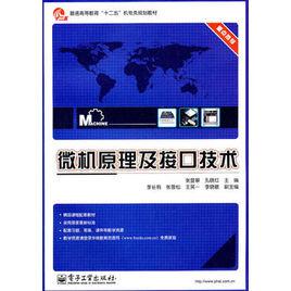 微機原理及接口技術[2011年電子工業出版社出版圖書]