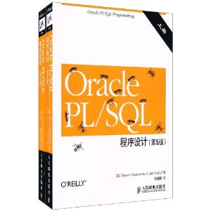 Oracle PL/SQL程式設計