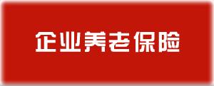 （圖）養老保險