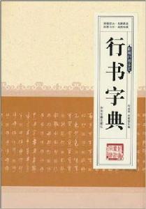 新編行書字彙：行書字典