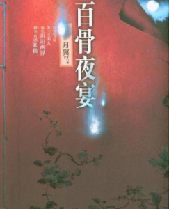 百骨夜宴