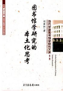 圖書館學研究的本土化思考