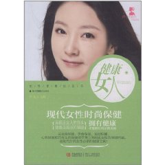 健康女人：現代女性時尚保健