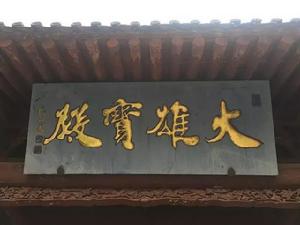 瑞應寺 徐祖藩《大雄寶殿》匾額