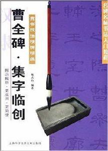 隸書技法精講精練：曹全碑·集字臨創