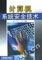 計算機系統安全技術