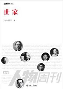 世家[《南方人物周刊》 編著書籍]