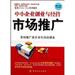 中小企業創業與經營:市場推廣