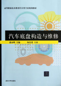 高等職業技術教育汽車類專業規劃教材：汽車底盤構造與維修