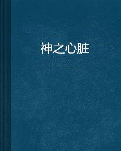 神之心臟 神之心臟