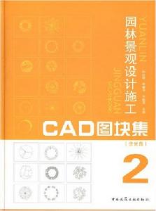 園林景觀設計施工CAD圖塊集