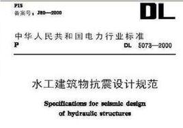 水工建築物抗震設計規範