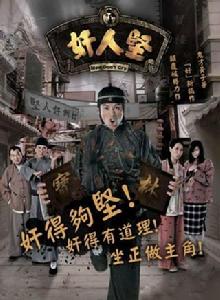 奸人堅[2007年林志華導演香港電視劇]