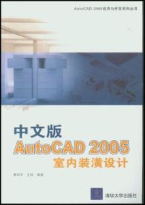 中文版AutoCAD 2005室內裝潢設計