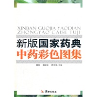 新版國家藥典中藥彩色圖集