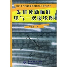 怎樣讀新標準電氣一次接線圖