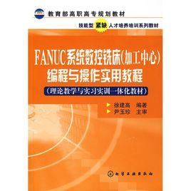 FANUC系統數控銑床（加工中心）編程與操作實用教程