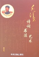 毛澤東詩詞書法藝術(上下)