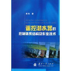 遙控潛水器的控制體系結構及作業技術