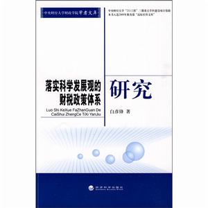 落實科學發展觀的財稅政策體系研究