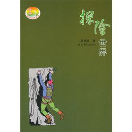 《世界探險》