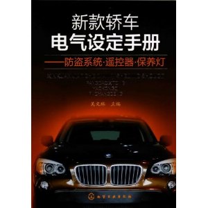 新款轎車電氣設定手冊