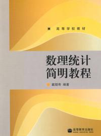 數理統計簡明教程