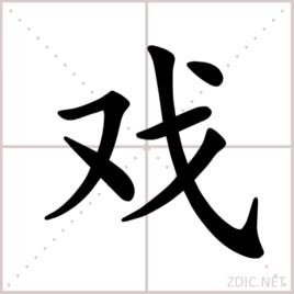 戲[漢語漢字]