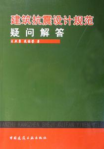 建築抗震設計規範疑問解答