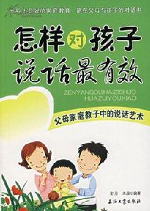 怎樣對孩子說話最有效