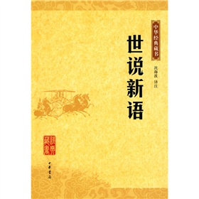 中華經典藏書：世說新語