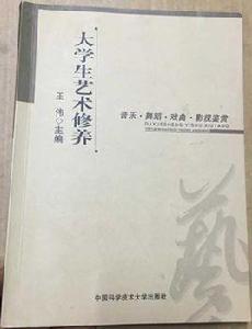 大學生藝術修養：音樂、舞蹈、戲曲、影視鑑賞