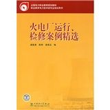 《火電廠運行、檢修案例精選》