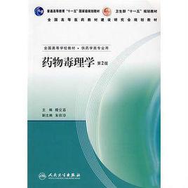 藥物毒理學（第2版）[2007年人民衛生出版社出版]