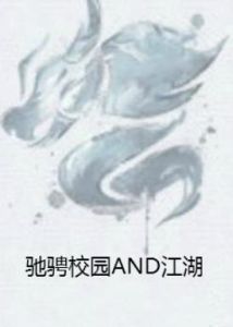 馳騁校園AND江湖