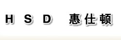 深圳惠仕頓淨水設備有限公司