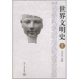 世界文明史[2004年北京大學出版社出版圖書]